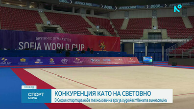 Конкуренция като на световно: В София стартира нова технологична ера за художествената гимнастика