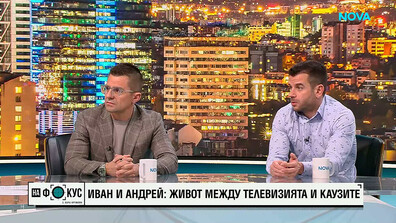 Иван и Андрей: Живот между телевизията и каузите