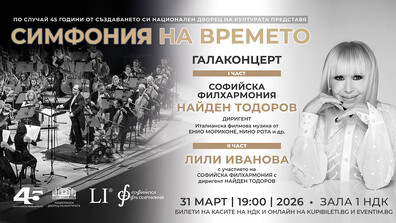 НДК отбелязва 45 години с мащабна културна програма и галаконцерт в Зала 1