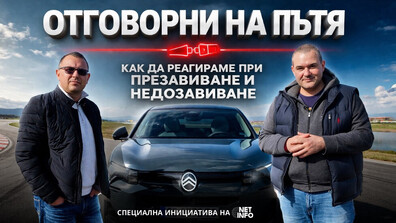“Отговорни на пътя“, еп. 1: Как да реагираме при презавиване или недозавиване (ВИДЕО)