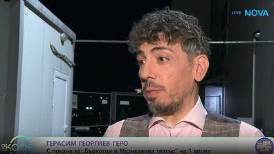 Герасим Георгиев – Геро: Искам да виждам по-често усмивка по лицата на хората