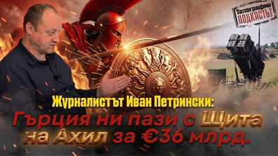 Гърция вдига „Щитът на Ахил”, пази и България