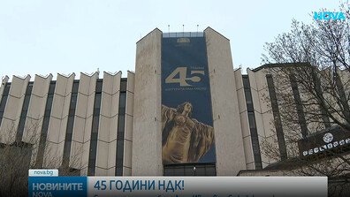 НДК отбелязва 45 години от създаването си с празничен галаконцерт „Симфония на времето“