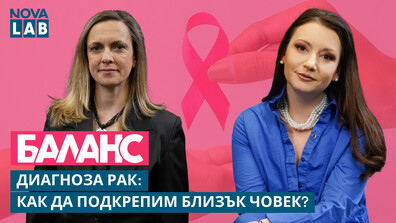 Диагноза рак: Как да реагираме и да подкрепим наш близък?