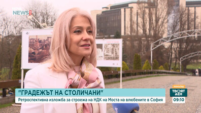 НДК отбелязва своята 45-годишнина с ретроспективната изложба „Градежът на столичани”