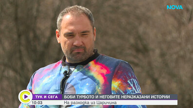 Борислав Захариев - Боби Турбото и неговите неразказани истории