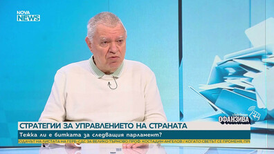 Проф. Константинов: Радев ще има 86 депутати, ГЕРБ - 70, ПП-ДБ-33, ДПС -22, „Възраждане”- 19