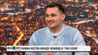 Юлиан Костов: The Floor е интуитивна игра за бърз ум и забавление