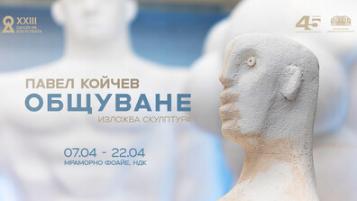 Изложба на Павел Койчев открива „Салона на изкуствата“