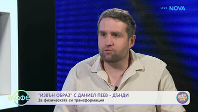 Даниел Пеев-Дънди: Старая се да изненадвам публиката с всеки образ на сцената на "Капките"