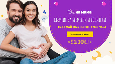 Вашите въпроси намират своите отговори: „Ох, на мама!“ организира събитие за бременни и родители