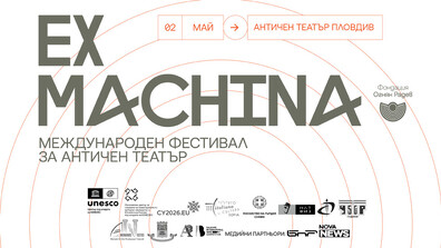 Второ издание на Международния фестивал за Античен театър Еx Мachina: Аcademia