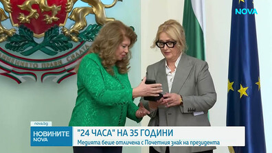 Илияна Йотова удостои медийната платформа „24 часа“ с Почетния знак на президента