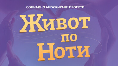 Живот по ноти, от първия до последния акорд, продължава и през 2026