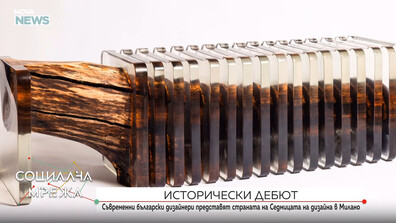 "Елате ни вижте, имаме какво да покажем": Дебют на България на Седмицата на дизайна в Милано