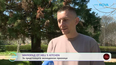 Милорад от Hell’s Kitchen: Каква е тайната на добрата кухня?