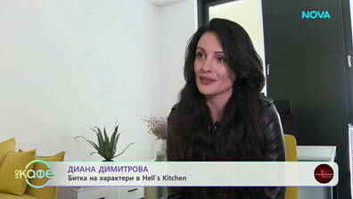 Диана Димитрова: Тръгнах си от Hell’s Kitchen с нови знания и приятелства