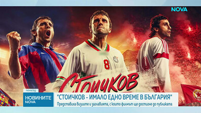 Какво заглавие ще носи филмът за Стоичков?