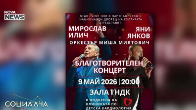 Организират благотворителен концерт с участието на Мирослав Илич и Яни Янков