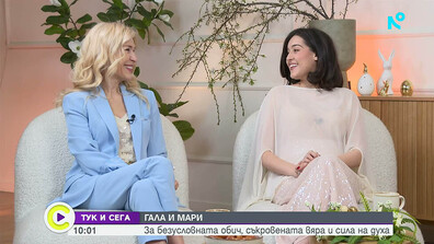 Гала и Мари – за безусловната обич, съкровената вяра и силата на духа