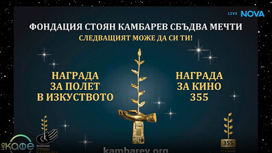 Три късометражни филма се борят за наградата за кино 355 на Фондация „Стоян Камбарев“