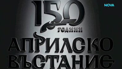 Михаела Филева и Мария Илиева - част от националната кампания „150 години Априлско въстание”