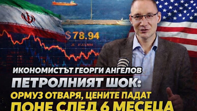 Георги Ангелов: Петролният пазар няма да се успокои скоро