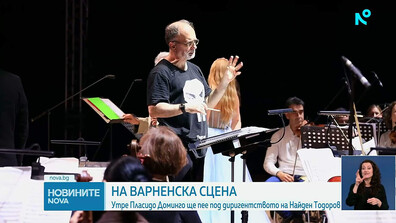 Варна посреща световноизвестния тенор Пласидо Доминго