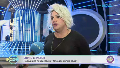 Борис Христов: Другата седмица в "Капките" ме очаква трудно предизвикателство