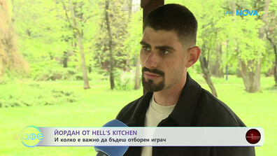 Йордан от Hell’s Kitchen: Успях да предизвикам себе си в Кухнята на Ада