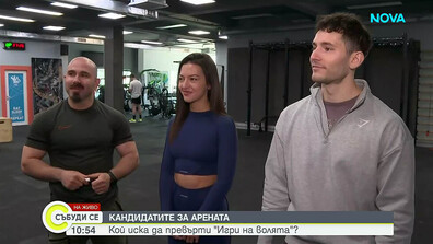 Кандидатите за Арената: Кой иска да превърти „Игри на волята“?