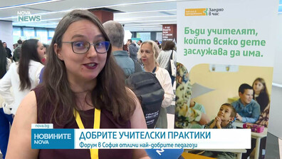 Добрите практики: Форум в София отличи най-добрите педагози