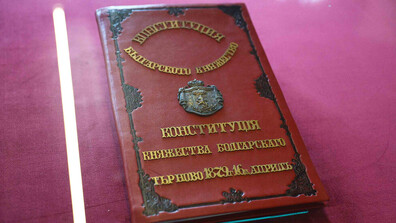 1879 г. - когато България написва своите правила