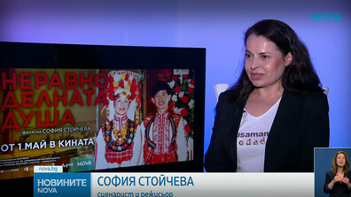 Премиера на пълнометражния документален филм „Неравноделната душа“