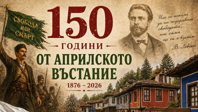 Отбелязваме 150 години от Априлското въстание
