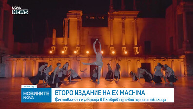 Второ издание на фестивала EX MACHINA, който се завръща в Пловдив с древни сцени и нови лица