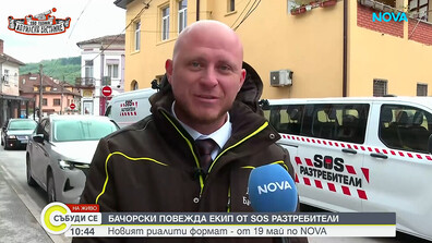 Даниел Бачорски повежда екип от SOS разтребители