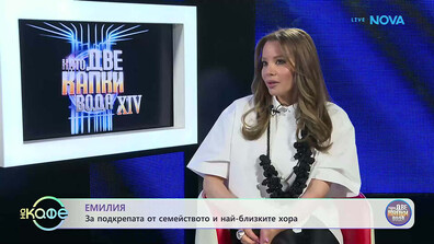 Емилия: Кой образ я е затруднил най-много в „Капките“ и кой е най-големият ѝ коректив?