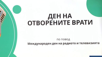 Ден на отворените врати в Съвета за електронни медии