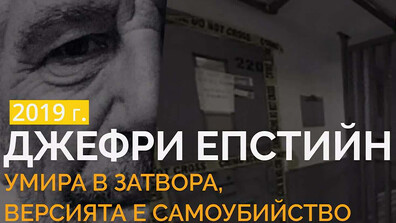 "Темата на NOVA" в аванс: „Досиетата „Епстийн”: между сензацията и доказателствата“