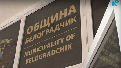 Белоградчик привлича фармацевти със стипендии от 400 евро и високи заплати