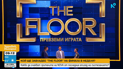 Кой ще е победител в The Floor на финала в неделя и ще спечели голямата награда от 30 хиляди евро?