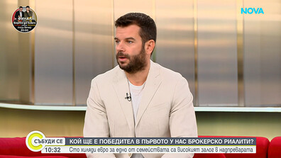 Иван Христов за най-оспорваната брокерска надпревара „Борба до ключ: Home2U срещу INclusive“ часове преди финала