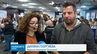 Форумът на „Ох, на мама“ отвари врати в НДК и посрещна родители и бременни