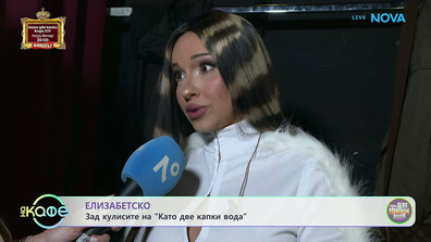 Готови ли са участниците за грандиозния финал на Сезона-Слънце на „Като две капки вода“?