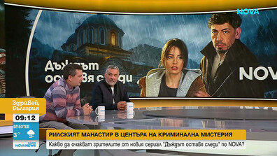 „Дъждът оставя следи“: Престъпление и тайни в Рилския манастир в новия сериал на NOVA