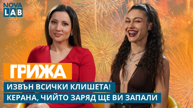Керана - енергията, която не спи