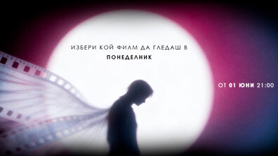 „Великият понеделник“ се завръща със специално издание – 14 седмици киномагия по KINO NOVA