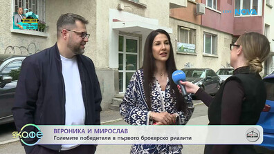 Шампионите от „Борба до ключ: Home2U срещу INclusive” Вероника и Мирослав: Коя е формулата за техния успех?
