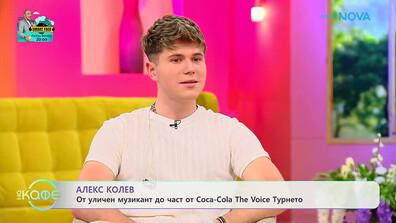 Алекс Колев – от уличен музикант до част от турнето Coca-Cola The Voice ТУРНЕТО – Hype The Vibe